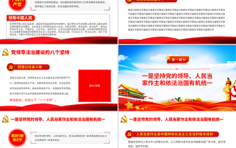 2021黨領(lǐng)導(dǎo)法治建設(shè)的八個堅持PPT慶祝建黨100周年黨史輔導(dǎo)專題黨課PPT模板