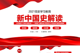 2021学校教师学党史党课讲稿ppt