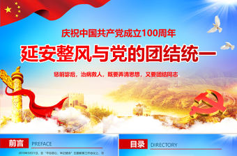 2021延安整風與黨的團結統一PPT慶祝中國共產黨成立100周年專題黨史黨課PPT模板