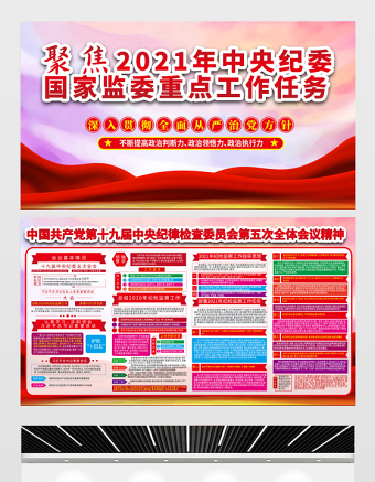 聚焦2021中央紀(jì)委國(guó)家監(jiān)委重點(diǎn)工作任務(wù)展板中國(guó)共產(chǎn)黨第十九屆中央紀(jì)律檢查委員會(huì)第五次全體會(huì)議精神宣傳設(shè)計(jì)展板下載