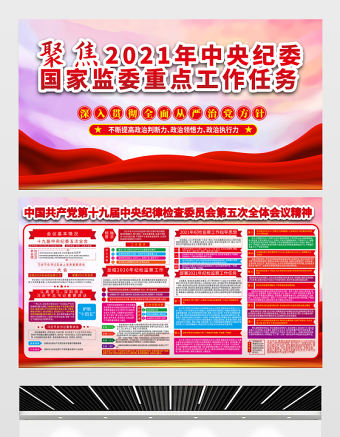 聚焦2021中央紀(jì)委國家監(jiān)委重點工作任務(wù)展板中國共產(chǎn)黨第十九屆中央紀(jì)律檢查委員會第五次全體會議精神宣傳設(shè)計展板下載