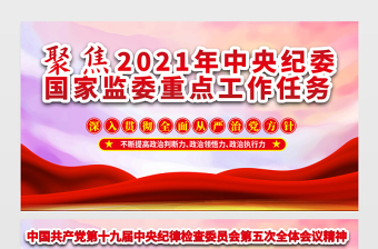 聚焦2021中央紀(jì)委國(guó)家監(jiān)委重點(diǎn)工作任務(wù)展板中國(guó)共產(chǎn)黨第十九屆中央紀(jì)律檢查委員會(huì)第五次全體會(huì)議精神宣傳設(shè)計(jì)展板下載