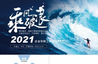 2021企业年终工作总结暨新年计划PPT乘风破浪追逐梦想模板