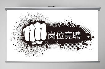 50頁黑色創意崗位競聘述職報告ppt模板