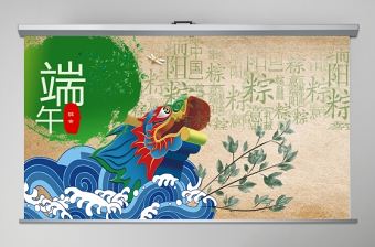 2021濃情端午端午節主題班會活動策劃PPT