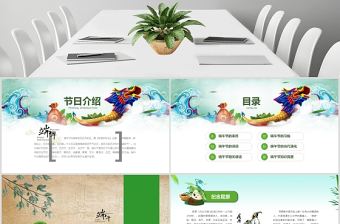 2021濃情端午端午節主題班會活動策劃PPT