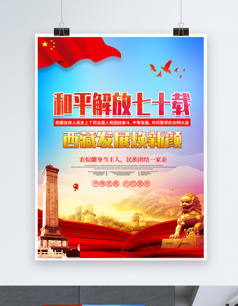 2021和平解放七十载西藏发展换新颜海报庆祝西藏和平解放70周年宣传海报模板