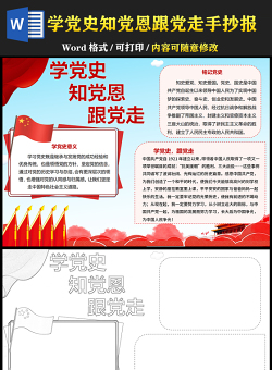 2021學黨史知黨恩跟黨走手抄報小學生學黨史小報模板