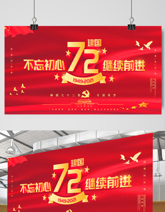 2021建國72周年不忘初心繼續(xù)前進(jìn)展板慶祝中華人民共和國建國72周年宣傳展板設(shè)計(jì)模板