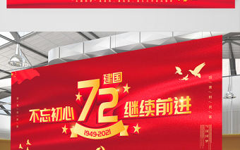 2021建國72周年不忘初心繼續前進展板慶祝中華人民共和國建國72周年宣傳展板設計模板