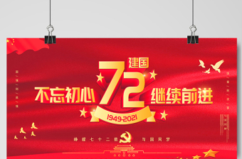 2021建國72周年不忘初心繼續(xù)前進展板慶祝中華人民共和國建國72周年宣傳展板設(shè)計模板