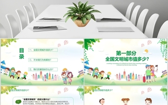 兒童卡通風(fēng)創(chuàng)建文明城市主題班會課件動態(tài)PPT模板