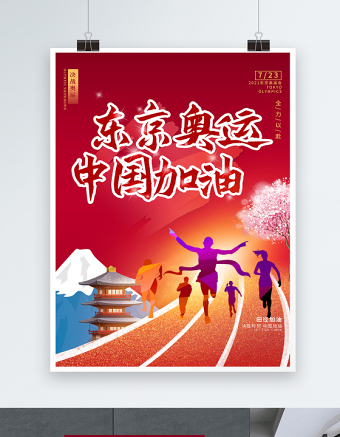 2021东京奥运中国加油海报红色大气宣传海报模板