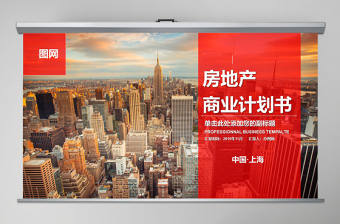 紅色現代商務房地產商業計劃書匯報PPT