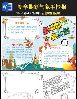 2021新學(xué)期新氣象手抄報卡通可愛學(xué)生新學(xué)期手抄目標(biāo)計劃小報模板