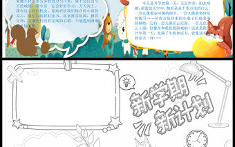 2021新學(xué)期新氣象手抄報卡通可愛學(xué)生新學(xué)期手抄目標(biāo)計劃小報模板