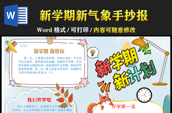 2021新学期新气象手抄报卡通可爱学生新学期手抄目标计划小报模板