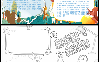 2021新學(xué)期新氣象手抄報(bào)卡通可愛學(xué)生新學(xué)期手抄目標(biāo)計(jì)劃小報(bào)模板