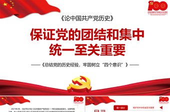 2022中国共产党历史的十个主要阶段ppt