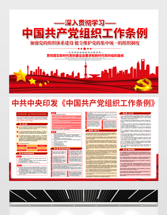 2021深入貫徹學(xué)習(xí)中國共產(chǎn)黨組織工作條例展板宣傳欄設(shè)計(jì)模板下載