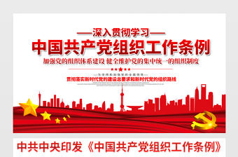 2021深入貫徹學習中國共產黨組織工作條例展板宣傳欄設計模板下載