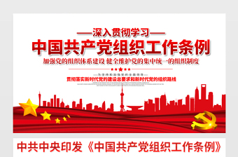 2021深入貫徹學(xué)習(xí)中國(guó)共產(chǎn)黨組織工作條例展板宣傳欄設(shè)計(jì)模板下載