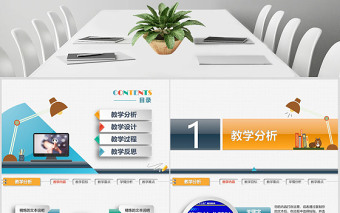 精美信息化教學(xué)設(shè)計(jì)大賽說(shuō)課PPT課件模板