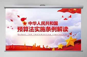 学习解读中华人民共和国预算法实施条例PPT模板-含讲稿