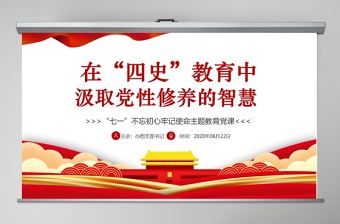在“四史”教育中汲取黨性修養的智慧PPT模板-含講稿