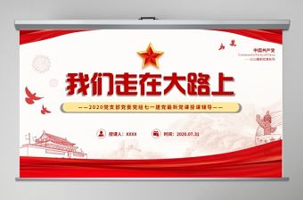 2020黨支部黨委黨組七一建黨最新黨課我們走在大路上動態PPT模板-含講稿