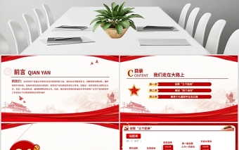 2020黨支部黨委黨組七一建黨最新黨課我們走在大路上動態(tài)PPT模板-含講稿