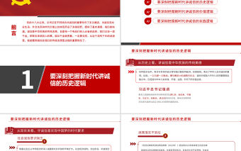 2021誠信的多維思考PPT淺談?wù)\信在社會經(jīng)濟發(fā)展中的重要作用主題黨課課件模板