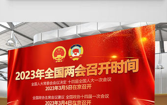 2023全國兩會展板紅色精美大氣黨政風(fēng)全國兩會召開宣傳黨建展板海報模板下載