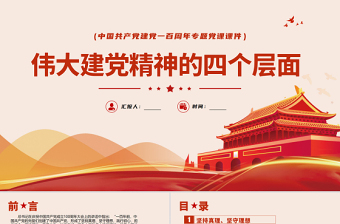 2021偉大建黨精神的四個層面PPT慶祝中國共產(chǎn)黨建黨一百周年專題黨課課件下載