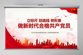 立標(biāo)尺劃底線樹形象做新時代合格共產(chǎn)黨員入黨宣誓專題微黨課PPT模板