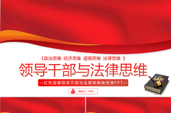 2021領(lǐng)導(dǎo)干部與法律思維PPT紅色國(guó)潮領(lǐng)導(dǎo)干部與法律思維微黨課課件
