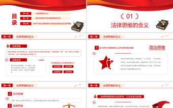 2021領(lǐng)導(dǎo)干部與法律思維PPT紅色國(guó)潮領(lǐng)導(dǎo)干部與法律思維微黨課課件