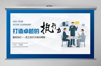 2020打造卓越的執(zhí)行力PPT模板