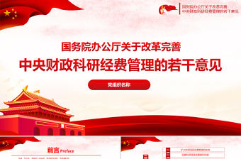 2021關于改善中央財政科研經費管理的若干意見PPT專題系列黨課課件模板下載