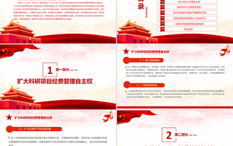 2021關(guān)于改善中央財(cái)政科研經(jīng)費(fèi)管理的若干意見PPT專題系列黨課課件模板下載