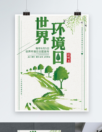2021年世界环境日宣传海报人与自然和谐共生世界环境日主题模板
