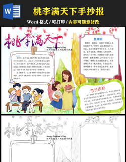 2021桃李滿天下手抄報(bào)卡通風(fēng)格教師節(jié)小報(bào)手抄報(bào)word模板