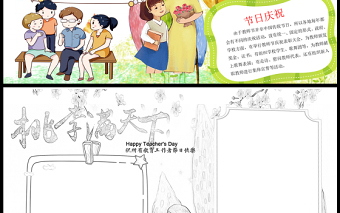 2021桃李滿天下手抄報(bào)卡通風(fēng)格教師節(jié)小報(bào)手抄報(bào)word模板