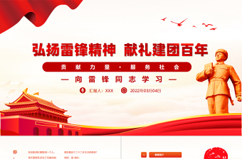 弘揚雷鋒精神獻禮建團百年P(guān)PT紅色簡潔學(xué)雷鋒樹新風(fēng)爭做新時代好少年專題團課課件