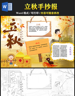 2021立秋傳統(tǒng)節(jié)氣手抄報卡通風(fēng)格中國傳統(tǒng)節(jié)氣立秋時節(jié)小報模板