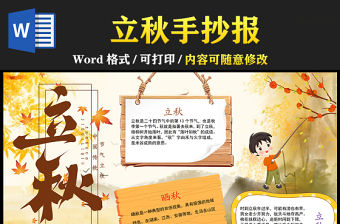 2021立秋傳統節氣手抄報卡通風格中國傳統節氣立秋時節小報模板
