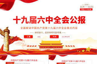 十九屆六中全會公報學習PPT黨建風深入學習黨的百年奮斗重大成就和歷史經驗專題黨課課件
