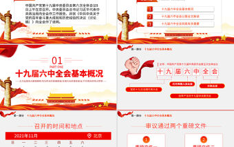 十九屆六中全會公報學習PPT黨建風深入學習黨的百年奮斗重大成就和歷史經驗專題黨課課件