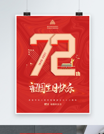 2021祖国生日快乐海报红色大气热烈庆祝中华人民共和国72周年海报设计模板下载
