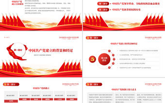 2021學好百年黨史凝聚奮斗偉力PPT慶祝建黨100周年專題黨史學習教育專題輔導黨課PPT模板